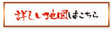 詳しい地図はこちら