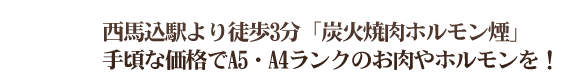 西馬込駅より徒歩3分「炭火焼肉ホルモン煙」手頃な価格でA5・A4ランクのお肉やホルモンを！