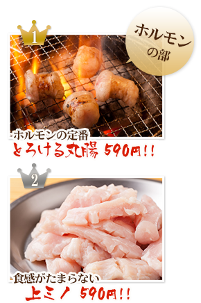 ホルモンの定番『とろける丸腸』580円!!
食感がたまらない『上ミノ』580円!!