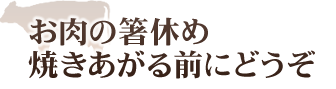 お肉の箸休め　焼きあがる前にどうぞ