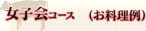 女子会コース 4,000円
